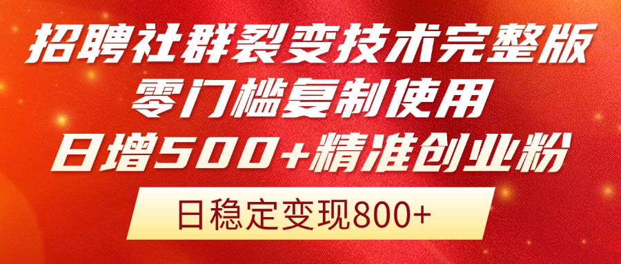 招聘社群裂变技术完整版流出！零门槛复制使用，日增500+精准创业流量每...-乐码云集