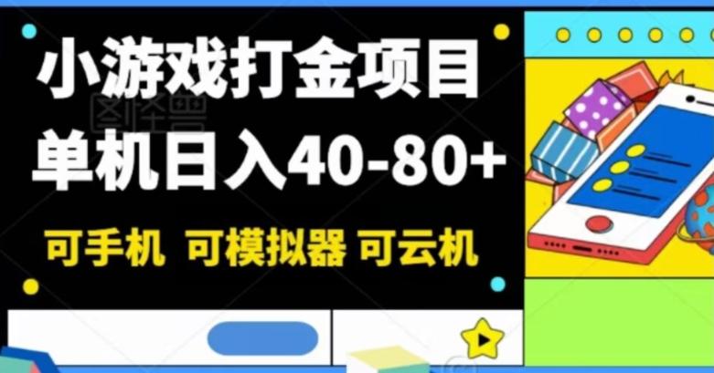 小游戏打金项目，单机日入40-80+，可手机可模拟器可云机-乐码云集