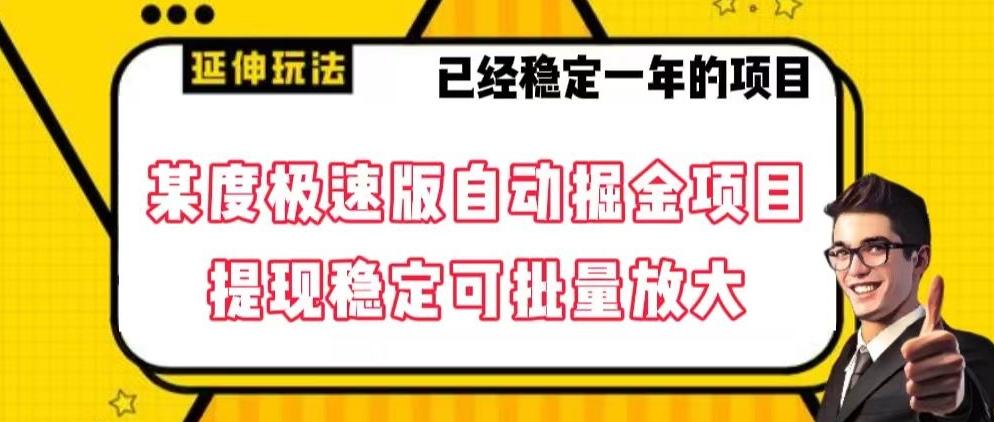最新百度极速版全自动掘金玩法，提现稳定可批量放大【揭秘】-乐码云集