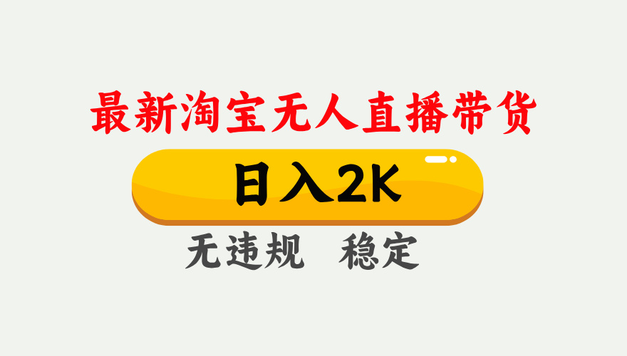 最新淘宝无人直播带货,日入1000+,不违规不封号,独家技术,操作简单【揭秘】-乐码云集