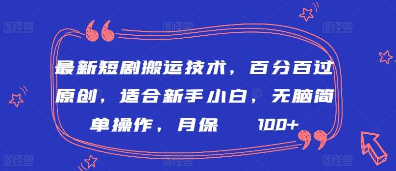 最新短剧搬运技术，百分百过原创，适合新手小白，无脑简单操作，月保底2000+【揭秘】-乐码云集
