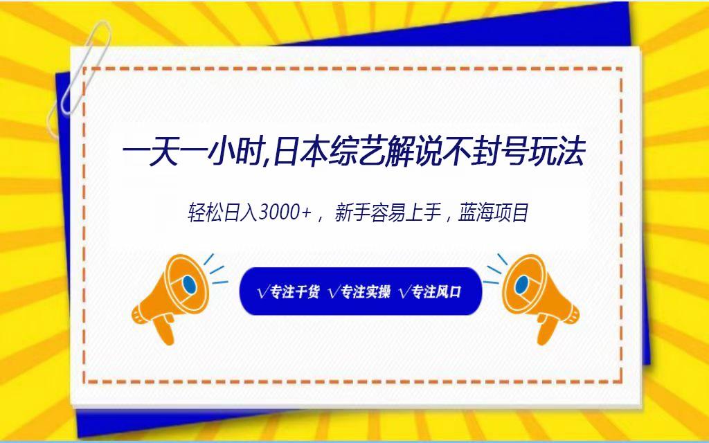 日本综艺解说不封号玩法，轻松日入1000+，全新赛道-乐码云集
