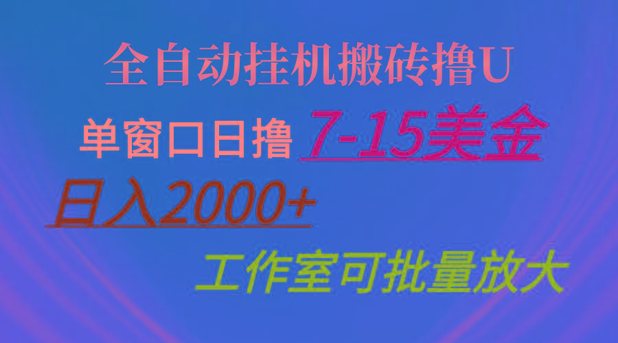 全自动挂机搬砖撸U，单窗口日撸7-15美金，日入2000+，可个人操作，工作…-乐码云集