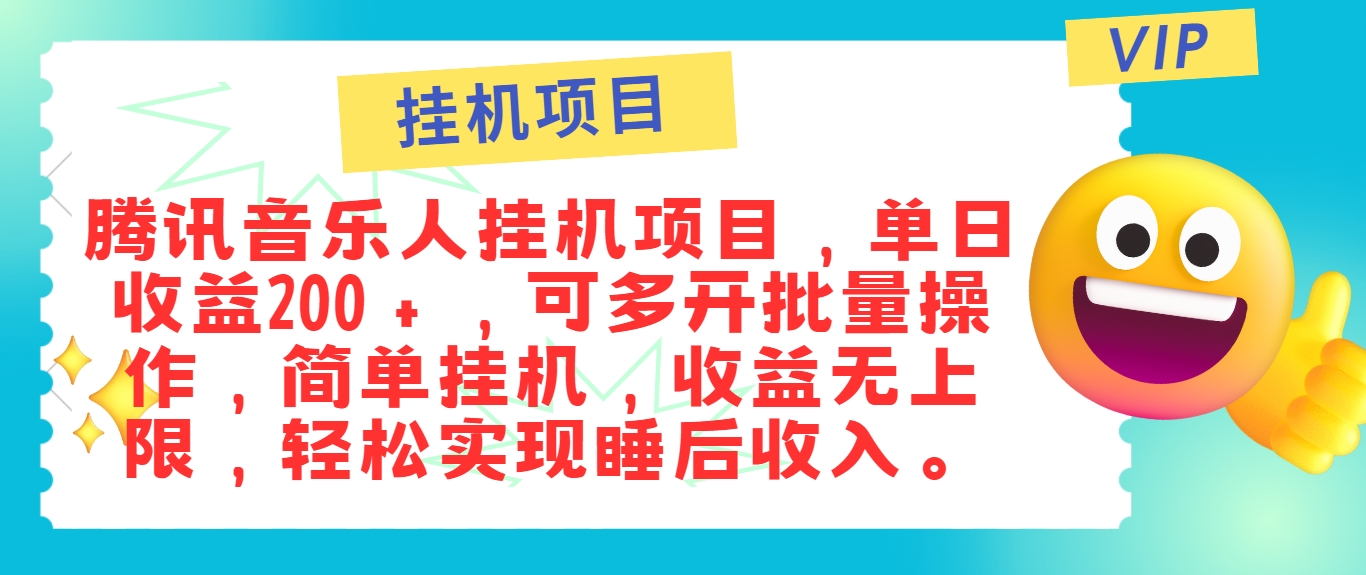 最新正规音乐人挂机项目,单号日入100+,可多开批量操作,简单挂机操作-乐码云集