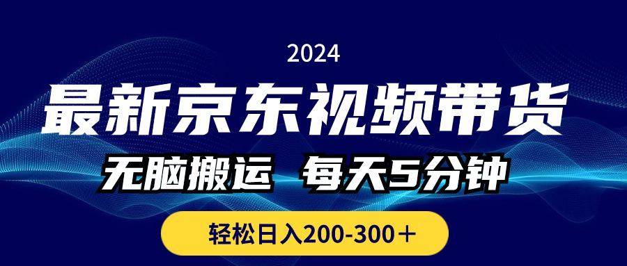 最新京东视频带货，无脑搬运，每天5分钟 ， 轻松日入200-300＋-乐码云集