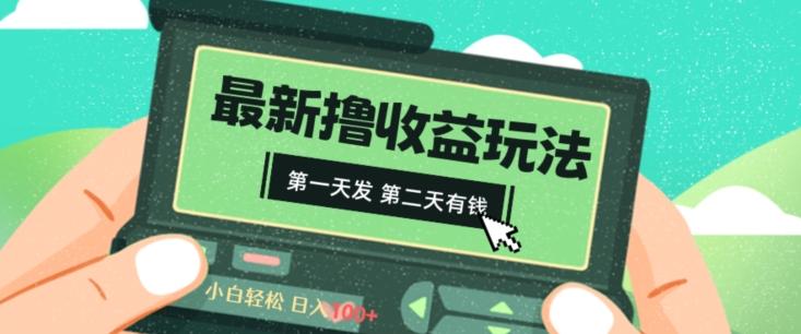 2024最新撸视频收益玩法，第一天发，第二天就有钱-乐码云集