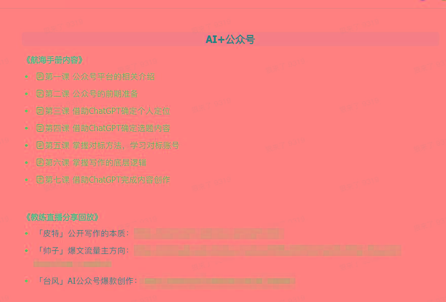图片[3]-(9351期)AI破局手册+教练分享合集：AI提示词/AI+小红书 /AI+公众号/AI+绘画/AI编程-乐码云集