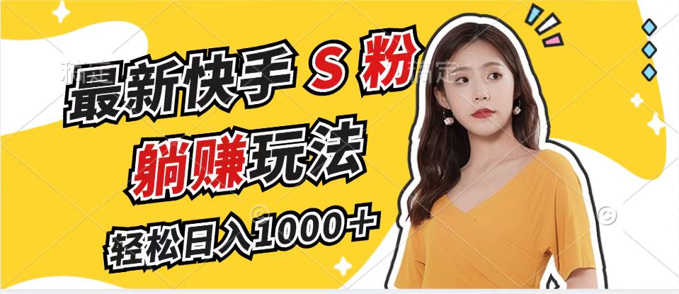 最新快手S粉赛道，简单无脑拉爆流量躺赚玩法，轻松日入1000＋-乐码云集