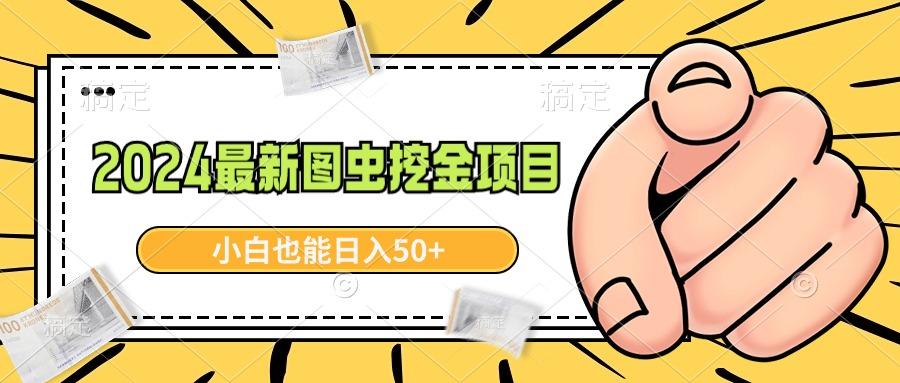 2024最新图虫挖金项目，简单易上手，小白也能日入50+-乐码云集