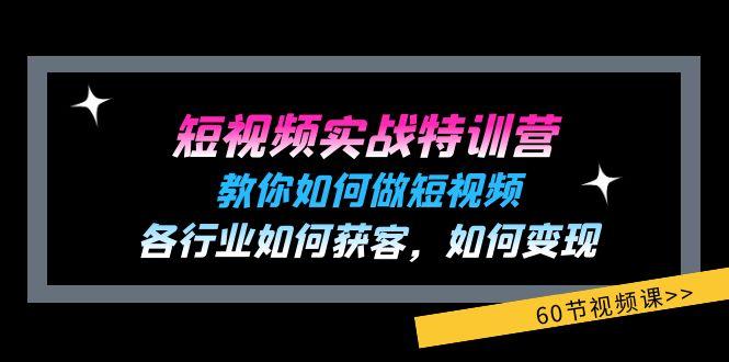 短视频实战特训营：教你如何做短视频，各行业如何获客，如何变现 (60节)-乐码云集