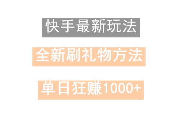 快手无人直播，过年最稳项目，技术玩法，小白轻松上手日入500+-乐码云集
