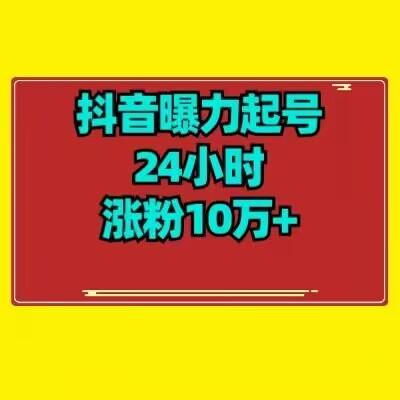 抖音曝力起号24小时涨粉10万+教程拆解-乐码云集
