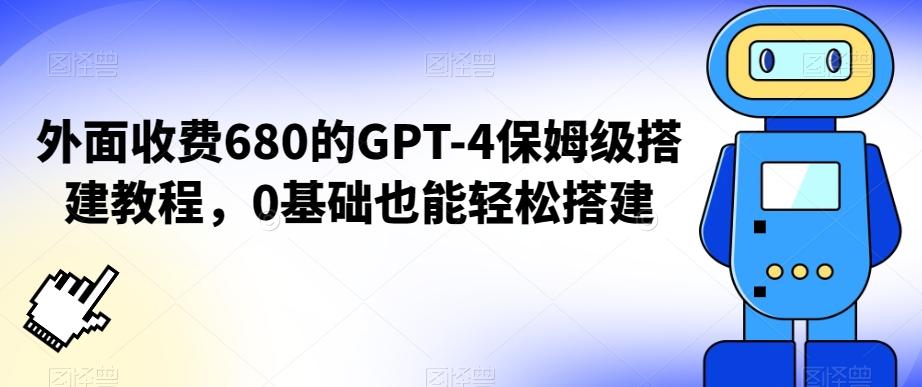 外面收费680的GPT-4保姆级搭建教程，0基础也能轻松搭建【揭秘】-乐码云集