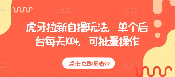 虎牙拉新自撸玩法，单个后台每天100+，可批量操作-乐码云集