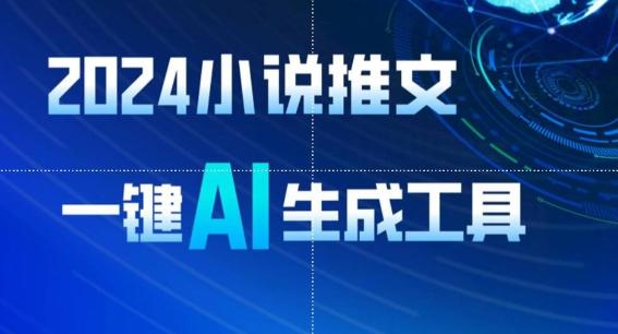 2024小说推文，一键AI生成，无脑操作8分钟一个视频，一天轻松收入1900+(附教程+AI工具)【揭秘】-乐码云集