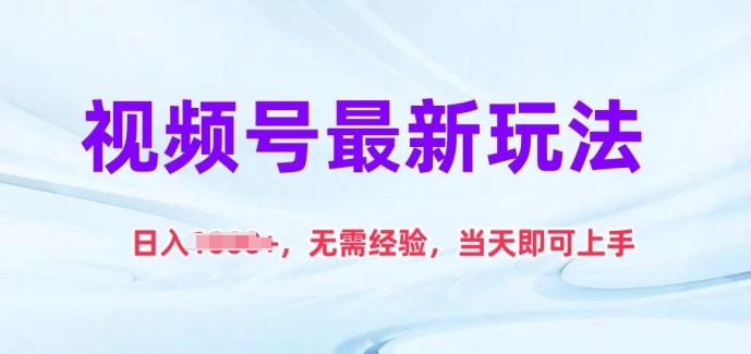 视频号最新玩法，日入1k+，无需经验，当天即可上手【揭秘】-乐码云集