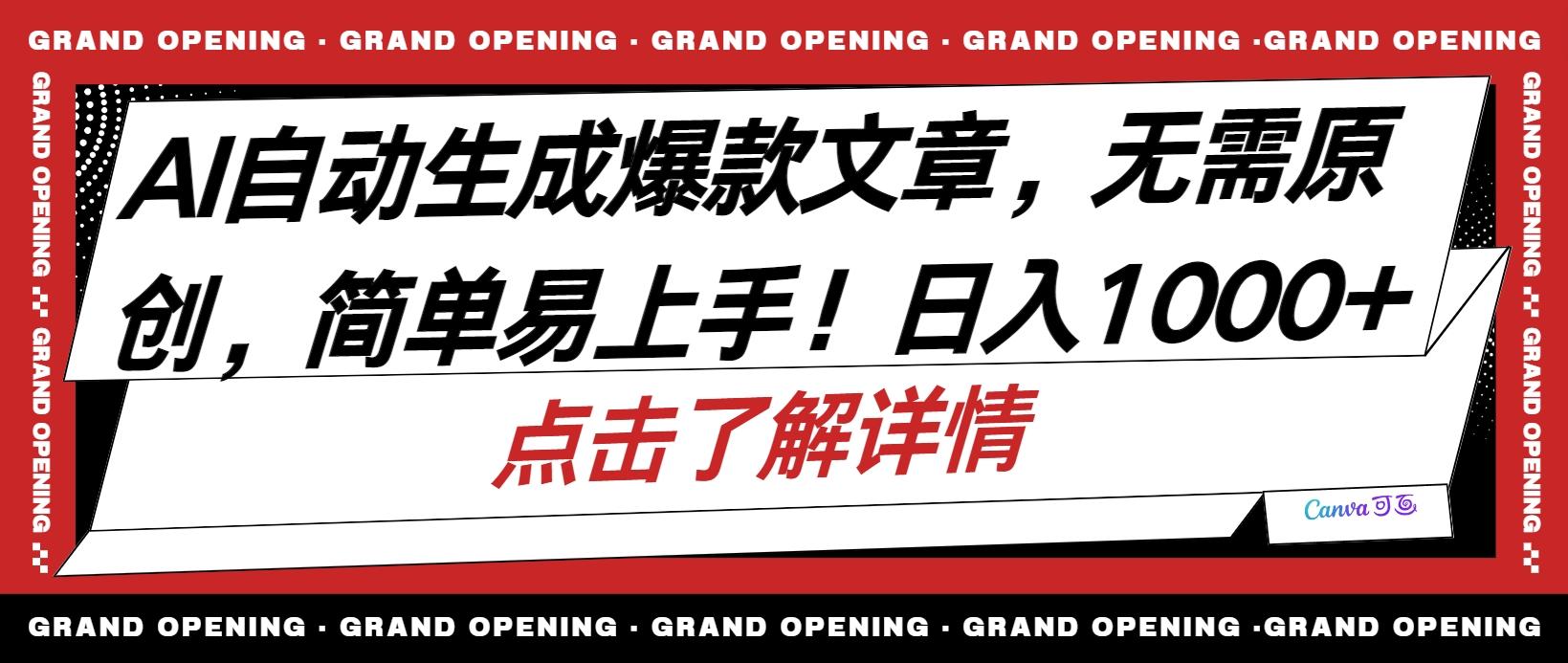 AI自动生成头条爆款文章，三天必起账号，简单易上手，日收入500-1000+-乐码云集