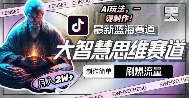 图片[1]-最新大智慧思维赛道AI玩法，刷爆流量，制作简单，小白月入2w+-乐码云集