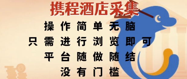 携程酒店采集，操作简单无脑，只需进行浏览即可，平台随做随结，没有门槛，挣米竟是如此容易【揭秘】-乐码云集