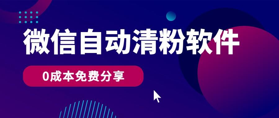 微信自动清粉软件，0成本免费分享，可自用可变现，一天400+-乐码云集