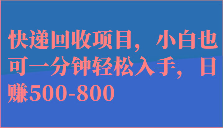 快递回收项目，小白也可一分钟轻松入手，日赚500-800-乐码云集