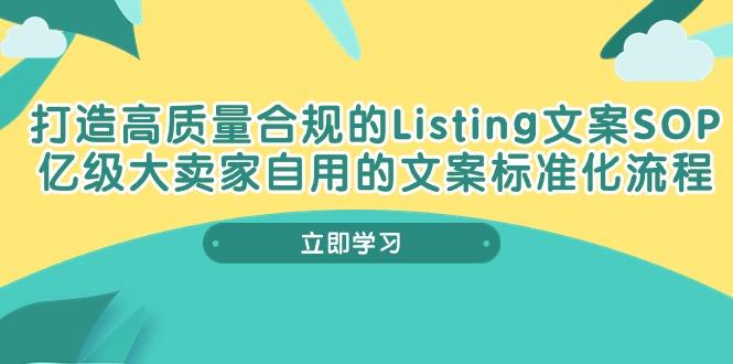 打造高质量合规Listing文案SOP，亿级大卖家自用的文案标准化流程-乐码云集