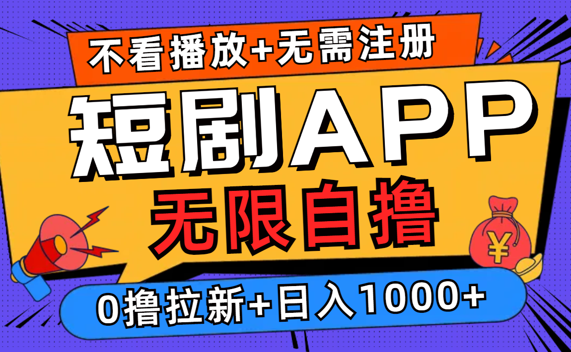 短剧app无限自撸，不看播放不用注册，0撸拉新日入1000+-乐码云集