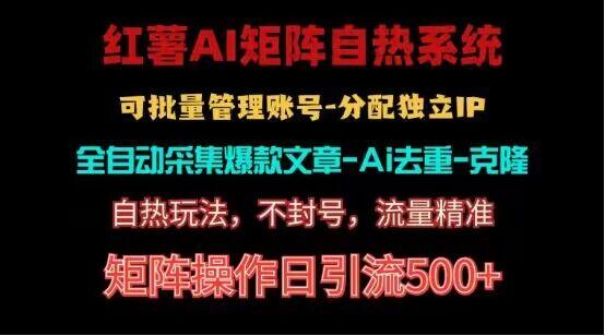 红薯矩阵自热系统，独家不死号引流玩法！矩阵操作日引流500+-乐码云集