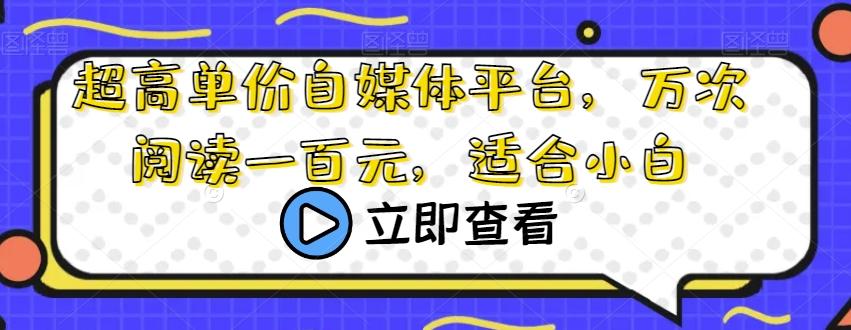 超高单价自媒体平台，万次阅读一百元，适合小白-乐码云集