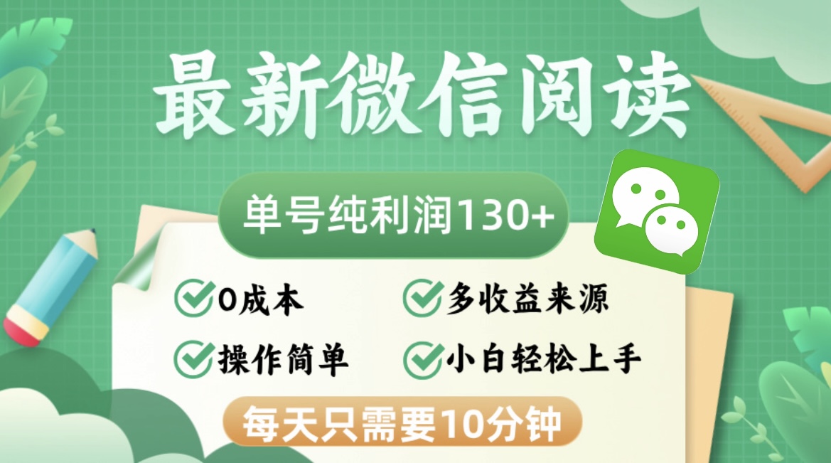 最新微信阅读，每日10分钟，单号利润130＋，可批量放大操作，简单0成本-乐码云集