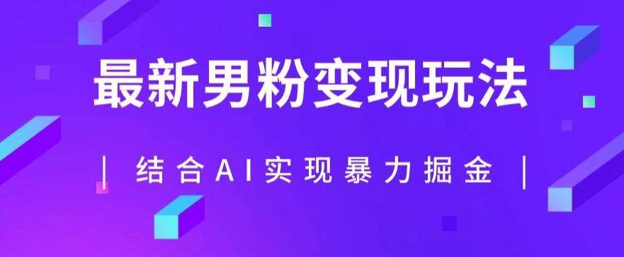 最新男粉玩法，利用AI结合男粉项目暴力掘金，单日收益可达1000+【揭秘】-乐码云集