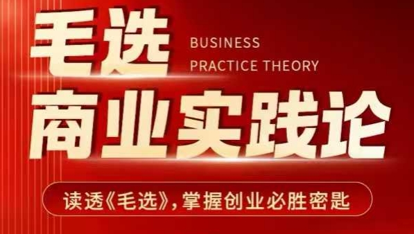 毛选商业实践论，读透《毛选》掌握创业必胜密匙-乐码云集