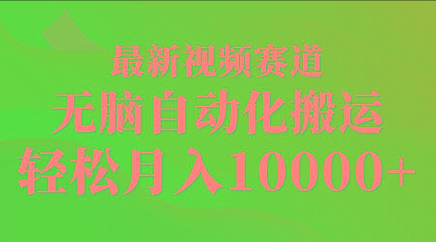 (9446期)最新视频赛道 无脑自动化搬运 轻松月入10000+-乐码云集