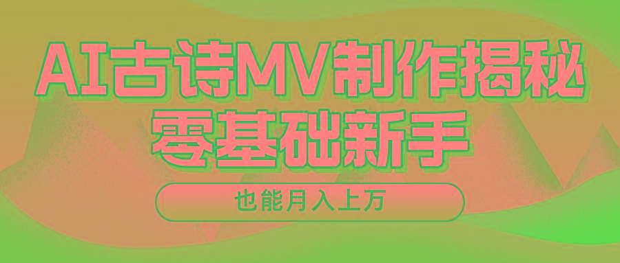 新手必看，利用AI制作古诗MV，快速实现月入上万-乐码云集
