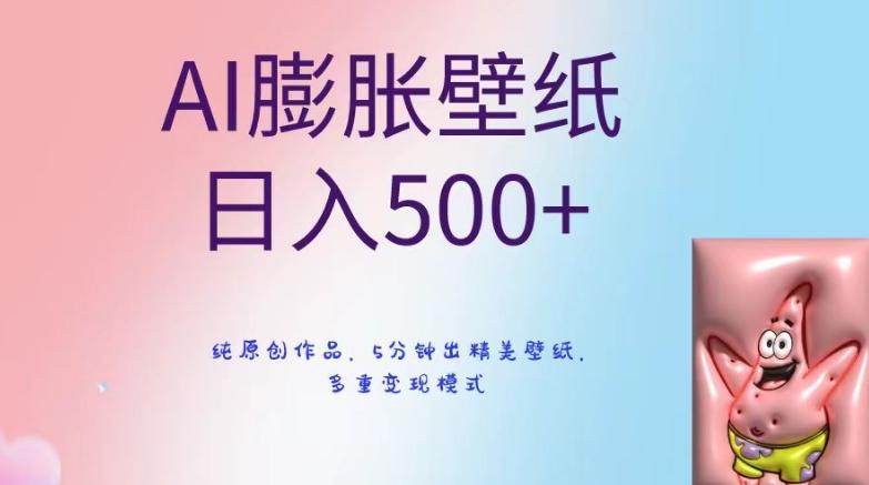 AI膨胀壁纸日入500+，纯原创作品，5分钟出精美壁纸，多重变现模式【揭秘】-乐码云集