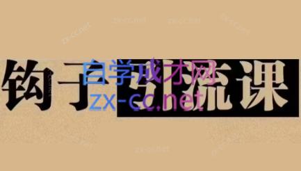 中神通·钩子引流课-乐码云集