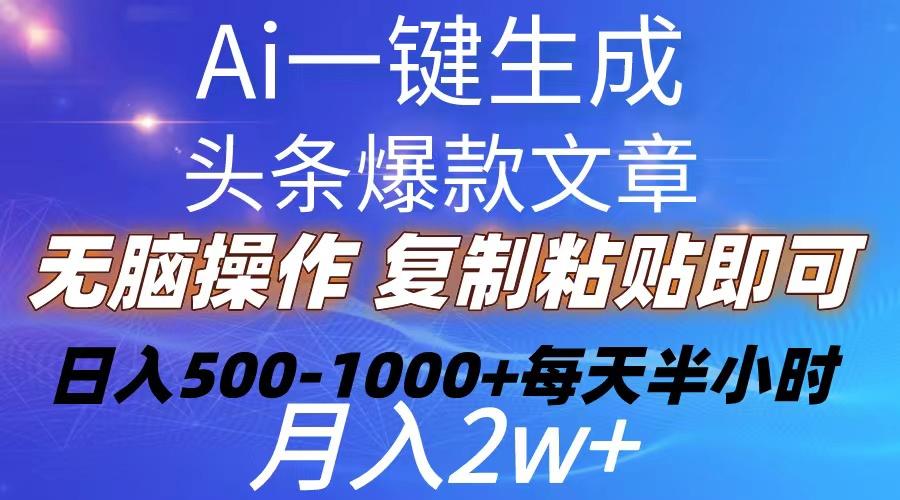 Ai一键生成头条爆款文章  复制粘贴即可简单易上手小白首选 日入500-1000+-乐码云集