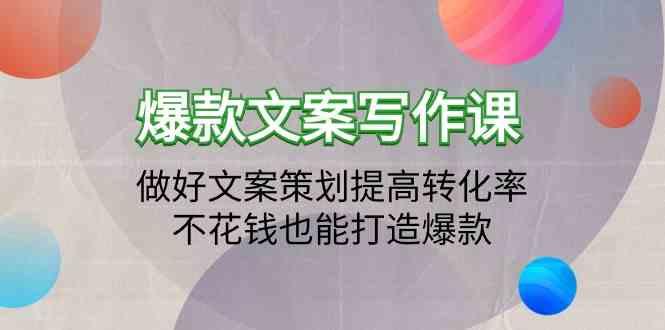 爆款文案写作课-做好文案策划提高转化率，不花钱也能打造爆款(19节课)-乐码云集