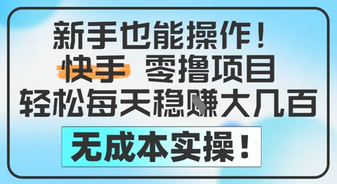 新手也能操作，快手零撸挣米，轻松每天挣2-5张，完全无成本-乐码云集