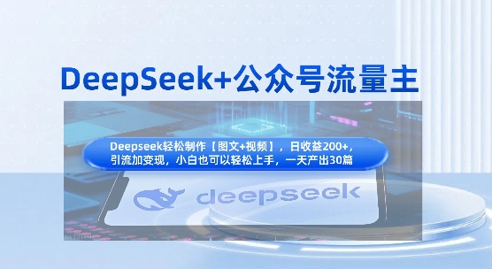 DeepSeek+公众号流量主，知识付费赛道价值变现，引流+变现全流程-乐码云集