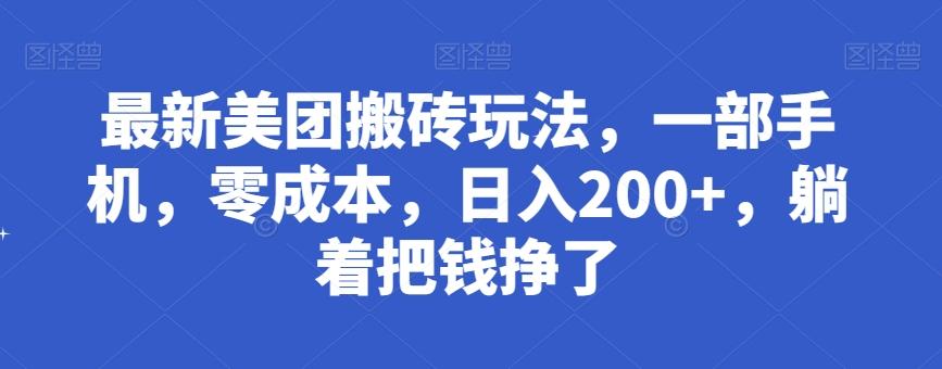 最新美团搬砖玩法，一部手机，零成本，日入200+，躺着把钱挣了-乐码云集
