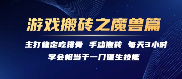 游戏搬砖之魔兽篇，稳定吃排骨每天3小时【揭秘】-乐码云集