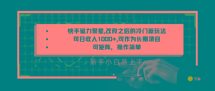 快手磁力聚星改良新玩法,可日收入1000+,新手小白易上手,矩阵操作简单,收益可观-乐码云集