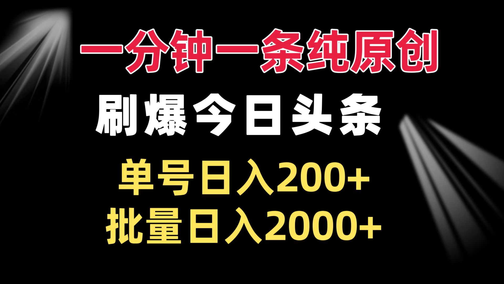 一分钟一条纯原创  刷爆今日头条 单号日入200+ 批量日入2000+-乐码云集