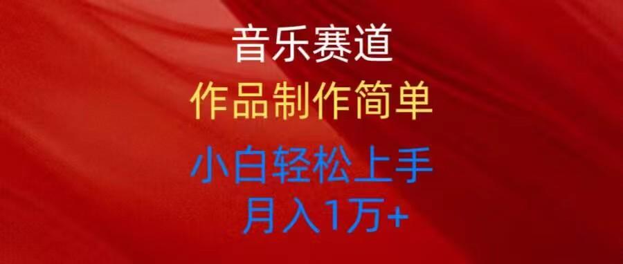 音乐赛道玩法纯原创，所有平台可以发布，小白轻松上手-乐码云集