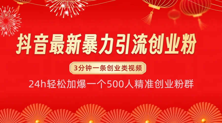 抖音最新暴力引流创业粉，24h轻松加爆一个500人精准创业粉群【揭秘】-乐码云集