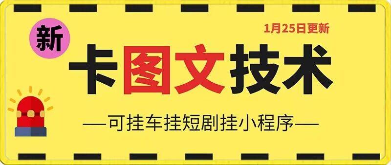 1月25日抖音图文“卡”视频搬运技术，安卓手机可用，可挂车、挂短剧【揭秘】-乐码云集