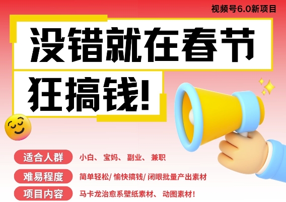 AI春节搞钱6.0升级版，新年壁纸动态图，AI一键制作，批量出内容，月挣米1W+-乐码云集