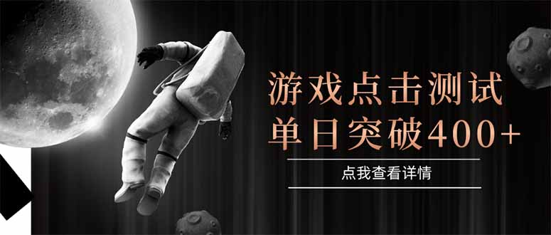 游戏点击测试，运行稳定，项目操作简单，突破收益单日点击测试400+-乐码云集