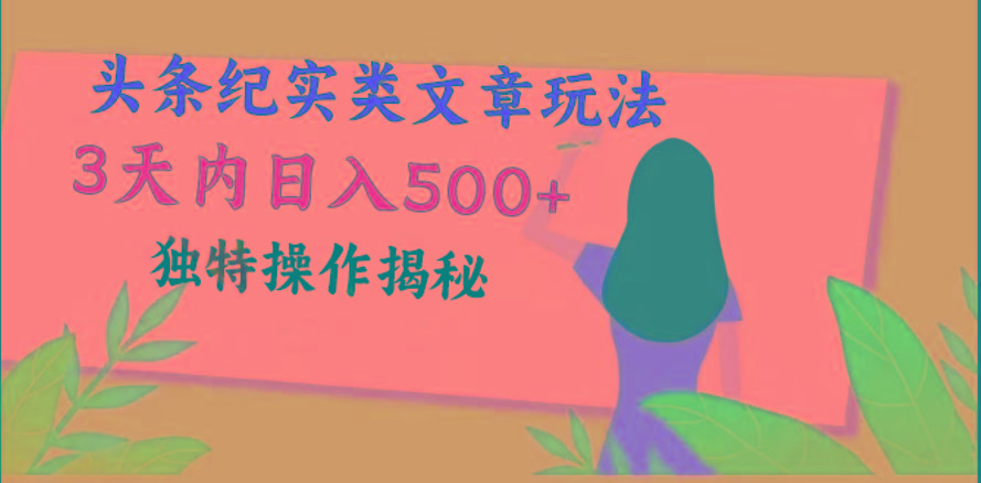 头条纪实类文章玩法，轻松起号3天内日入500+，独特操作揭秘-乐码云集